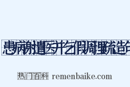 患病谢遣医并乞假调理疏造句是什么意思的图片